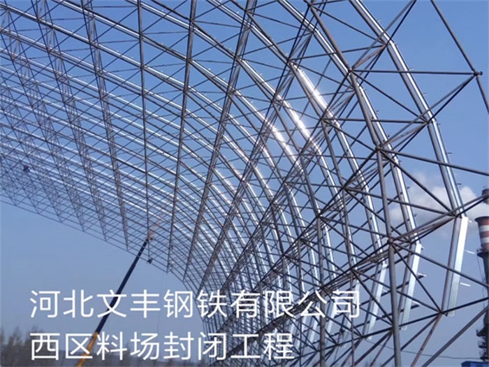 崇州钢铁有限公司西区料场封闭工程