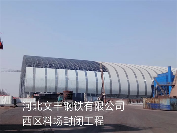 崇州钢铁有限公司西区料场封闭工程
